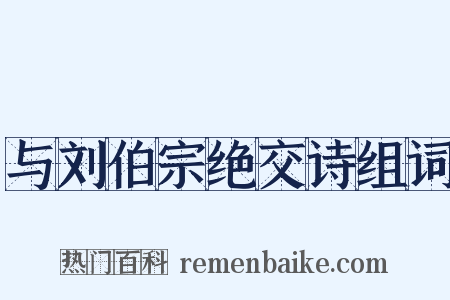与刘伯宗绝交诗组词是什么意思的图片